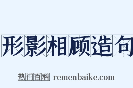 形影相顾造句是什么意思的图片